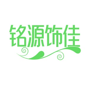 第14类商标珠宝钟表-铭源饰佳商标转让