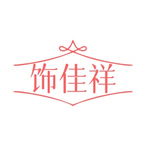 第14类商标-饰佳祥商标转让