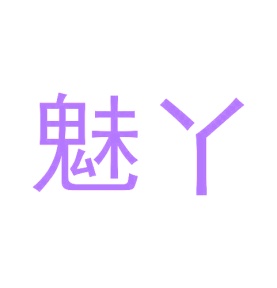 第14类商标珠宝钟表-魅丫商标转让