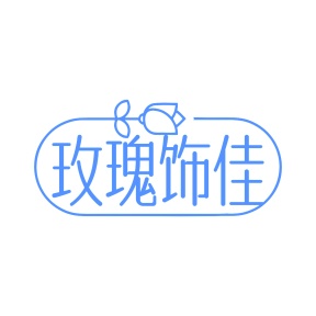 第14类商标-玫瑰饰佳商标转让