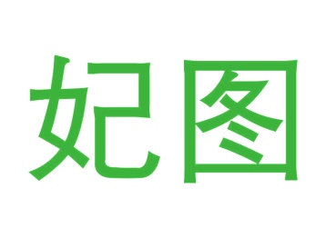 第14类商标珠宝钟表-妃图商标转让
