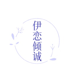 第14类商标珠宝钟表-伊恋倾诚商标转让