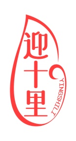 第14类商标-迎十里商标转让