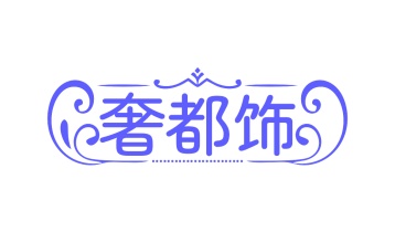 第14类商标-奢都饰商标转让