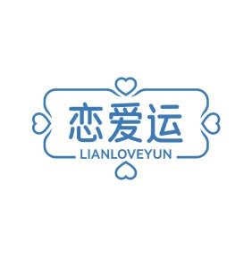 第14类商标-恋爱运 LIANLOVEYUN商标转让