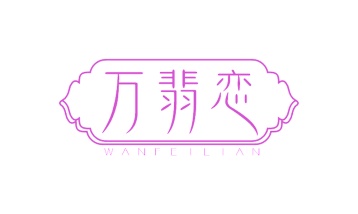 第14类商标珠宝钟表-万翡恋商标转让
