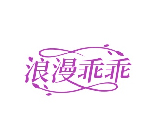 第14类商标-浪漫乖乖商标转让