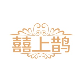 第14类商标-囍上鹊商标转让