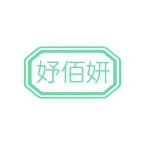 第14类商标-妤佰妍商标转让
