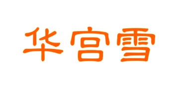 第14类商标珠宝钟表-华宫雪商标转让