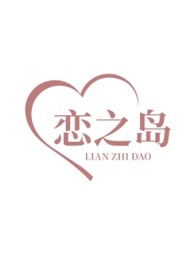 第14类商标-恋之岛商标转让