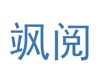 第16类商标文具办公-飒阅商标转让