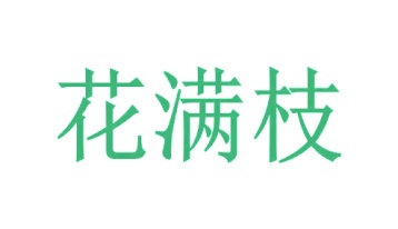 第16类商标文具办公-花满枝商标转让