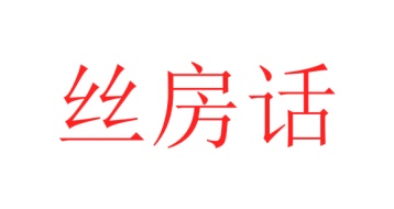 第16类商标文具办公-丝房话商标转让