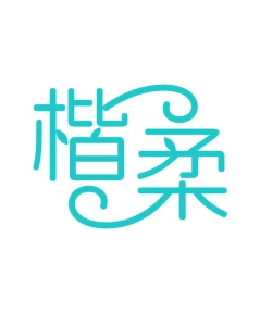 第16类商标文具办公-楷柔商标转让