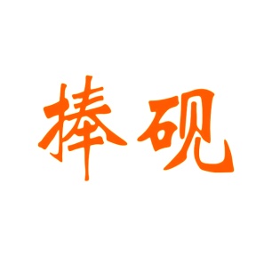 第16类商标文具办公-捧砚商标转让