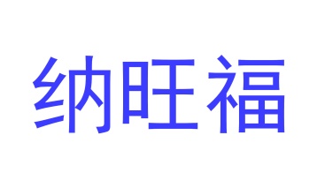 第16类商标文具办公-纳旺福商标转让
