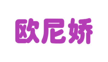 第18类商标皮革皮具-欧尼娇商标转让