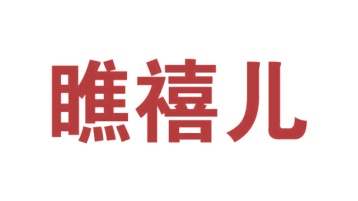 第18类商标皮革皮具-瞧禧儿商标转让
