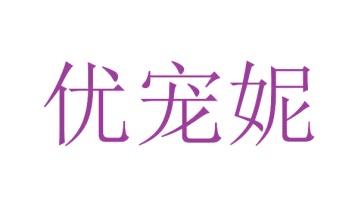 第18类商标皮革皮具-优宠妮商标转让