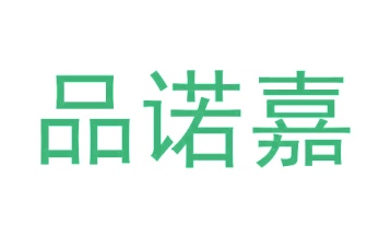 第18类商标皮革皮具-品诺嘉商标转让