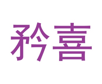 第18类商标皮革皮具-矜喜商标转让