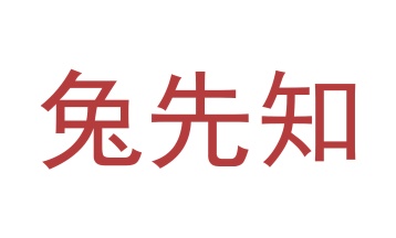 第18类商标皮革皮具-兔先知商标转让
