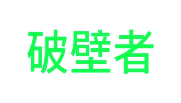 第18类商标皮革皮具-破壁者商标转让