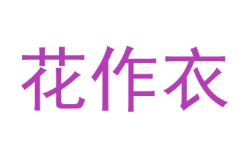 第18类商标皮革皮具-花作衣商标转让