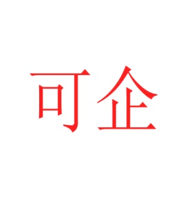 第19类商标建筑材料-可企商标转让