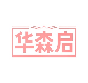 第19类商标建筑材料-华森启商标转让