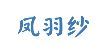 第20类商标家具工艺-凤羽纱商标转让