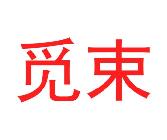 第20类商标家具工艺-觅束商标转让