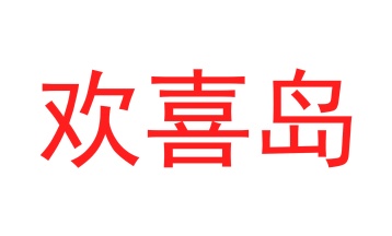 第20类商标家具工艺-欢喜岛商标转让