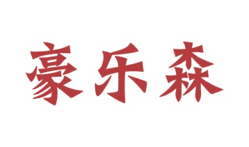第20类商标家具工艺-豪乐森商标转让
