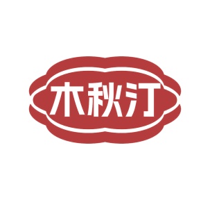 第20类商标家具工艺-木秋汀商标转让