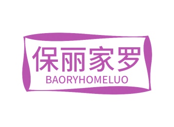 第21类商标厨具洁具-保丽家罗 BAORYHOMELUO商标转让