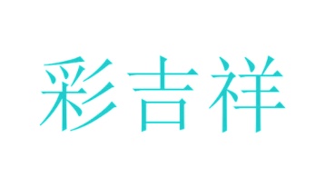 第21类商标厨具洁具-彩吉祥商标转让