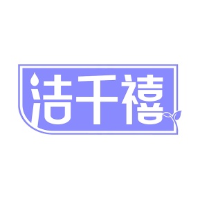 第21类商标厨具洁具-洁千禧商标转让