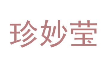 第21类商标厨具洁具-珍妙莹商标转让