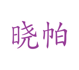 第21类商标厨具洁具-晓帕商标转让