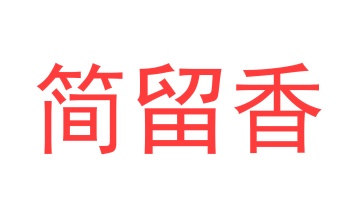 第21类商标厨具洁具-简留香商标转让