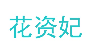 第24类商标布料床单-花资妃商标转让
