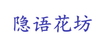 第24类商标布料床单-隐语花坊商标转让