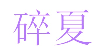 第24类商标布料床单-碎夏商标转让
