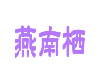 第24类商标布料床单-燕南栖商标转让