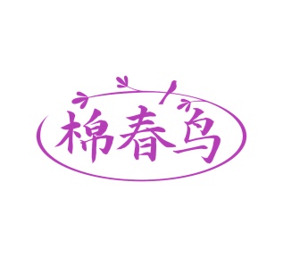第25类商标服装鞋帽-棉春鸟商标转让