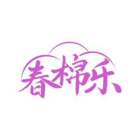 第25类商标服装鞋帽-春棉乐商标转让