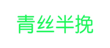 第25类商标服装鞋帽-青丝半挽商标转让