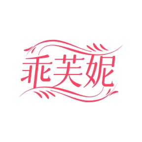 第25类商标服装鞋帽-乖芙妮商标转让